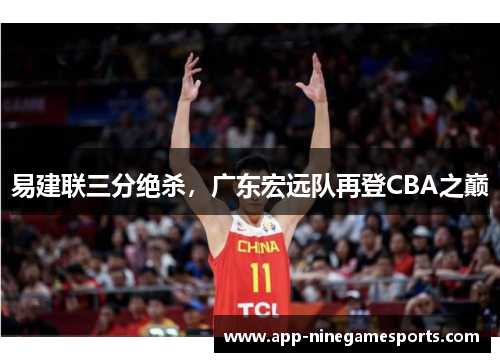易建联三分绝杀，广东宏远队再登CBA之巅