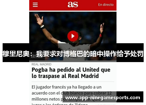 穆里尼奥：我要求对博格巴的暗中操作给予处罚