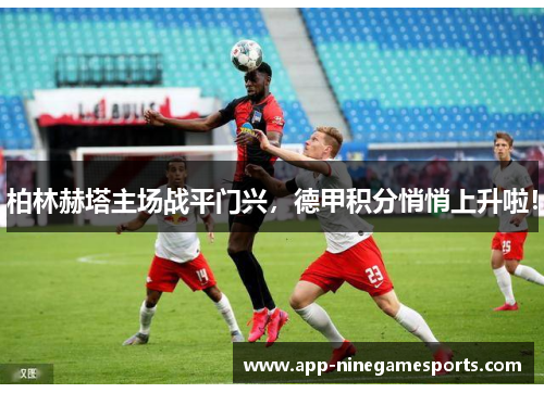 柏林赫塔主场战平门兴，德甲积分悄悄上升啦！