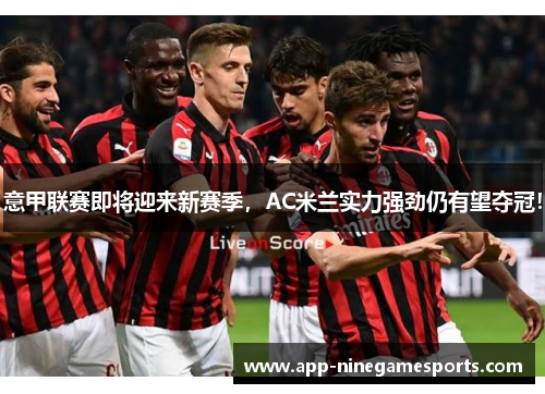 意甲联赛即将迎来新赛季，AC米兰实力强劲仍有望夺冠！