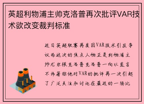 英超利物浦主帅克洛普再次批评VAR技术欲改变裁判标准