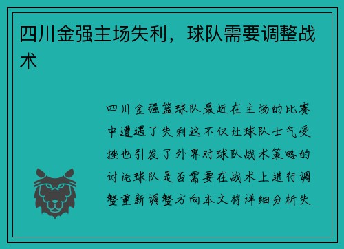 四川金强主场失利，球队需要调整战术