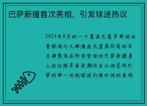 巴萨新援首次亮相，引发球迷热议