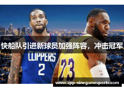 快船队引进新球员加强阵容，冲击冠军