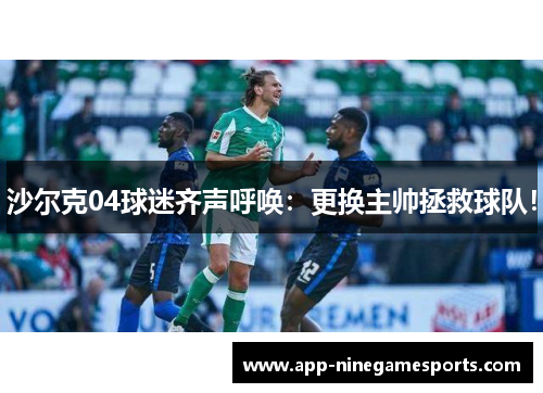 沙尔克04球迷齐声呼唤：更换主帅拯救球队！