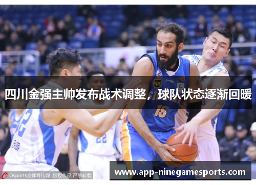 四川金强主帅发布战术调整，球队状态逐渐回暖