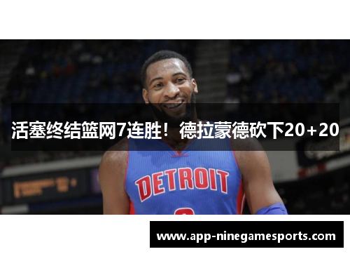 活塞终结篮网7连胜！德拉蒙德砍下20+20