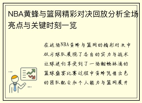 NBA黄蜂与篮网精彩对决回放分析全场亮点与关键时刻一览