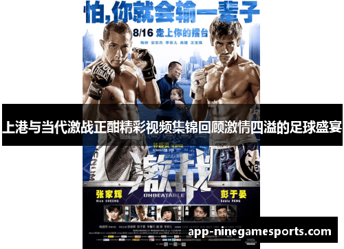 上港与当代激战正酣精彩视频集锦回顾激情四溢的足球盛宴