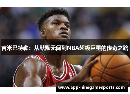 吉米巴特勒：从默默无闻到NBA超级巨星的传奇之路
