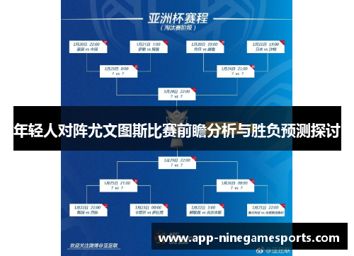 年轻人对阵尤文图斯比赛前瞻分析与胜负预测探讨