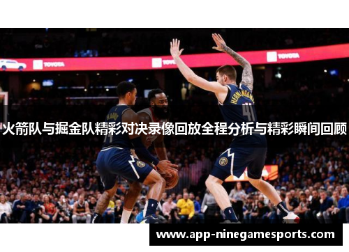火箭队与掘金队精彩对决录像回放全程分析与精彩瞬间回顾
