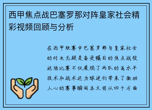 西甲焦点战巴塞罗那对阵皇家社会精彩视频回顾与分析