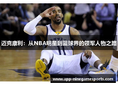 迈克康利：从NBA明星到篮球界的领军人物之路