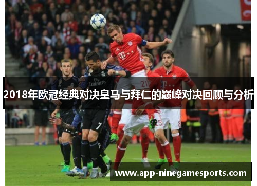 2018年欧冠经典对决皇马与拜仁的巅峰对决回顾与分析