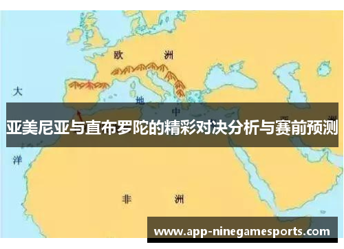 亚美尼亚与直布罗陀的精彩对决分析与赛前预测