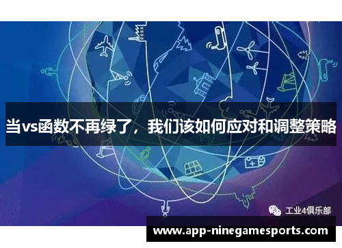 当vs函数不再绿了，我们该如何应对和调整策略