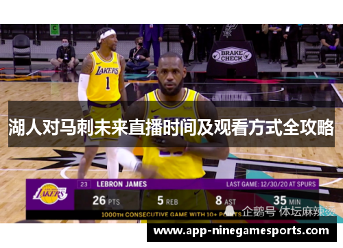 湖人对马刺未来直播时间及观看方式全攻略