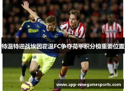 特温特迎战埃因霍温FC争夺荷甲积分榜重要位置