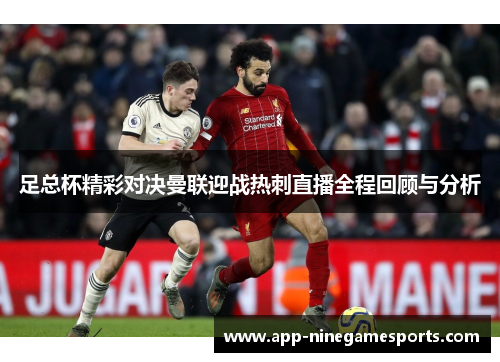 足总杯精彩对决曼联迎战热刺直播全程回顾与分析