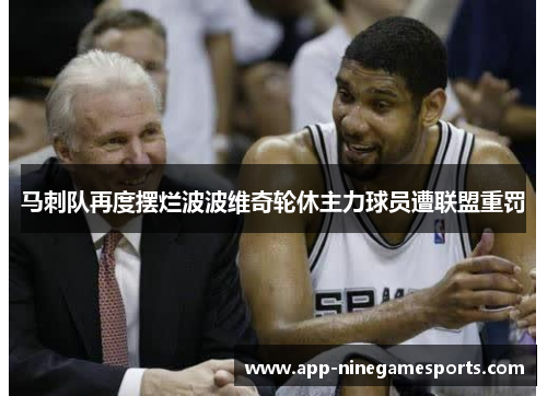 马刺队再度摆烂波波维奇轮休主力球员遭联盟重罚