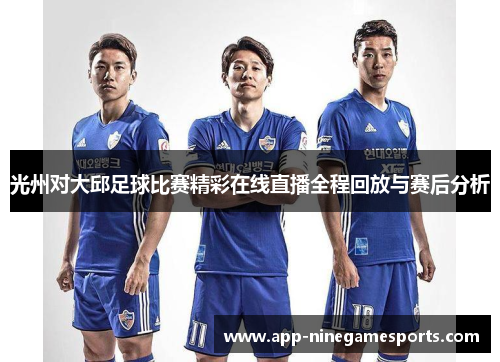 光州对大邱足球比赛精彩在线直播全程回放与赛后分析