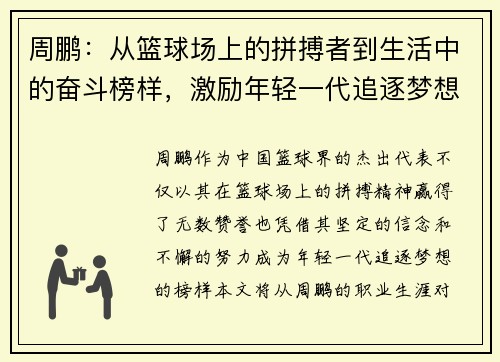 周鹏：从篮球场上的拼搏者到生活中的奋斗榜样，激励年轻一代追逐梦想